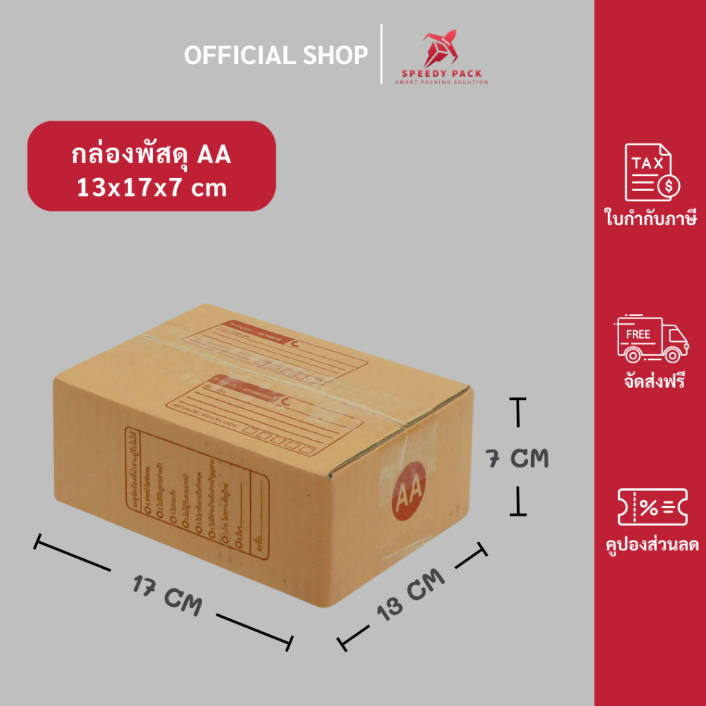 speedy (20ใบ) กล่องพัสดุเบอร์ AA【ขนาด 13x17x7 cm】 กล่องไปรษณีย์ packing box แพคเกจกระดาษ ลังกระดาษ ลังพัสดุ