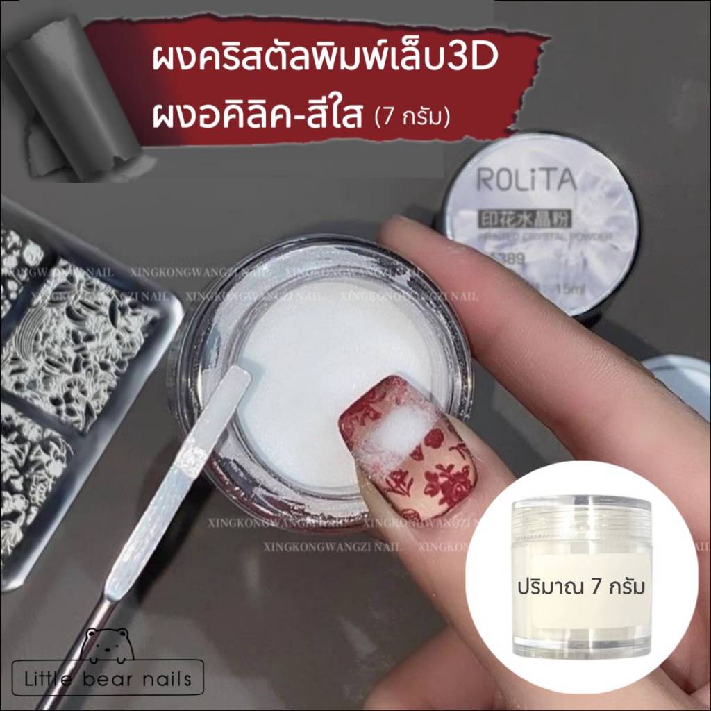 ผงคริสตัลพิมพ์ลายเล็บ 5D ผงอคิลิค สีใส เนื้อละเอียดพิเศษ
