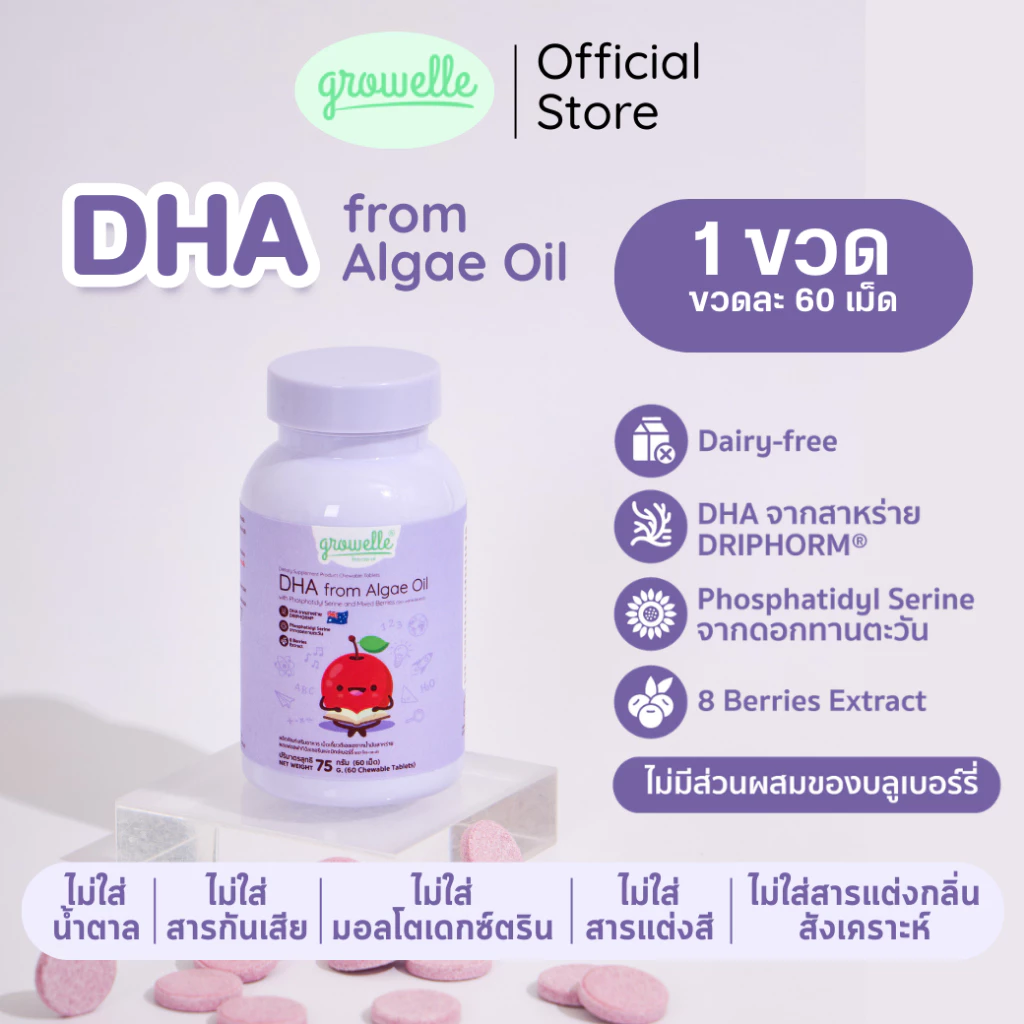 ● 1 ขวด 60 เม็ด - DHA Algae Oil วิตามินเด็ก เสริมพัฒนาการสมอง ระบบประสาท และสมาธิ รสมิกซ์เบอร์รี่ ตรา Growelle