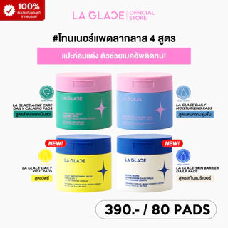 (ตะกร้ารวม 4 สูตร 1 กระปุก 80แผ่น)LA GLACE DAILY TONER PADS|โทนเนอร์แพดลากลาส 4 สูตร Moist&Acne&Skin barrier&Vit c