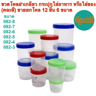 กระปุกใส่อาหาร ขวดโหลฝาเกลียว (คละสี) ขายยกโหล มี 6 ขนาด(รหัส 082-8 ถึง 082-3ความจุ 65-550 มล.)*สามารถออก