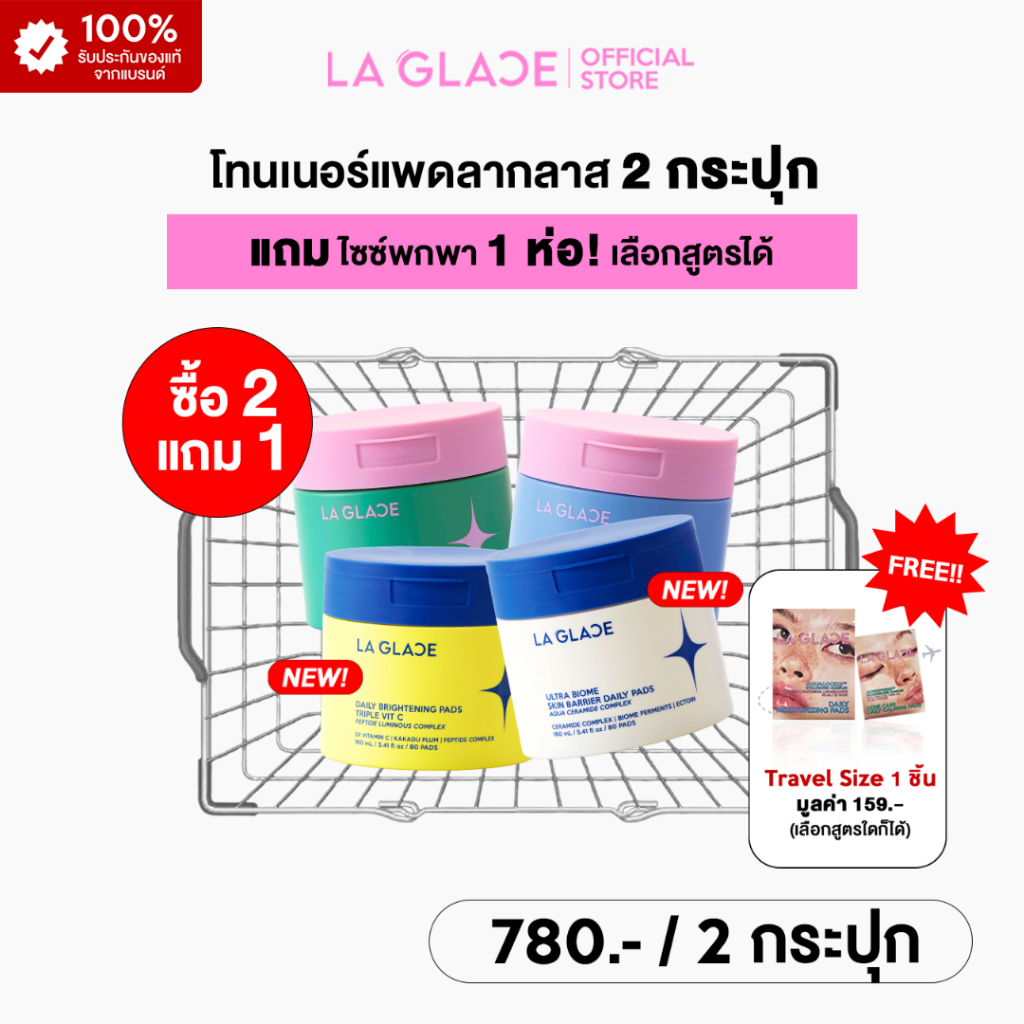 (สูตรใหม่! มีโปร 2กระปุก แถม1ขนาดพกพา)LA GLACE DAILY TONER PADS|โทนเนอร์แพดลากลาส2กระปุกแถมพกพา(เลือกสูตรได้)