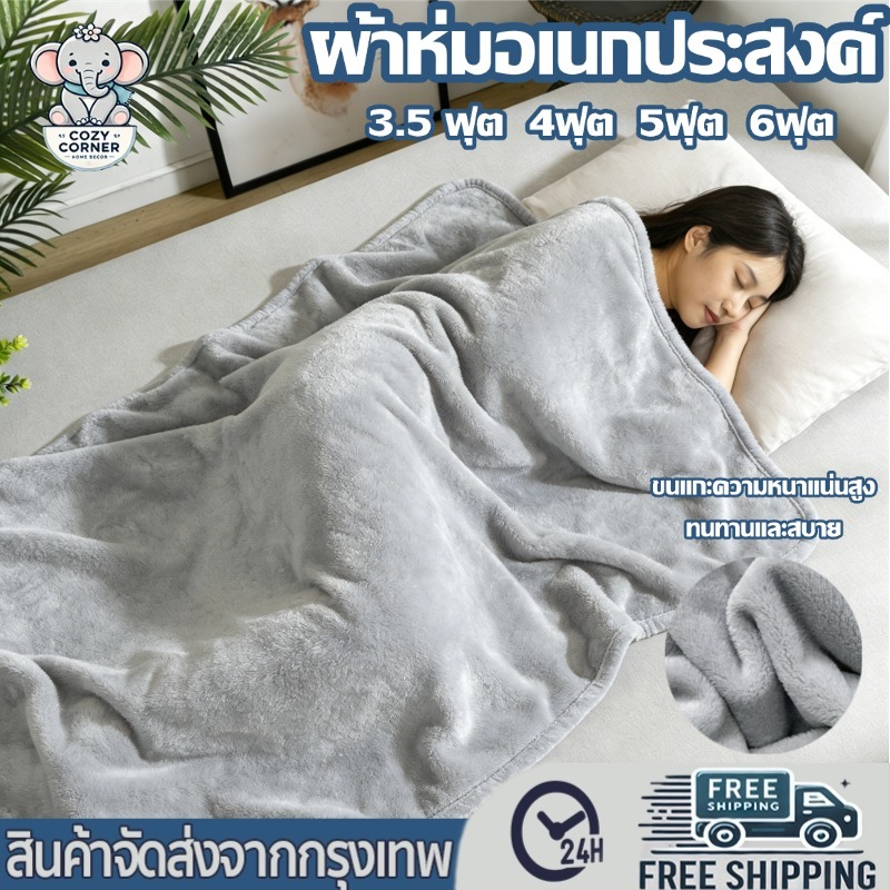 ผ้าห่มนาโนสีพื้น ผ้าห่ม ขนนุ่มละเอียด นุ่มนิ่ม 3.5/4/5/6ฟุต ผ้าระบายอากาศ ตะเข็บข้างแน่นหนา อุ่นกว่าผ้านวม