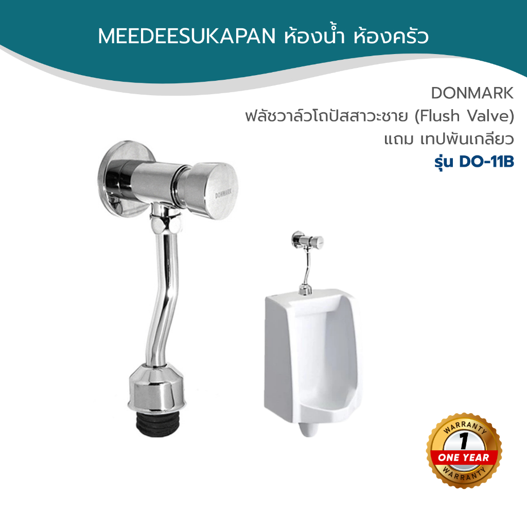 DONMARK ฟลัชวาล์วโถปัสสาวะชาย (Flush Valve) แถม เทปพันเกลียว รุ่น DO-11B