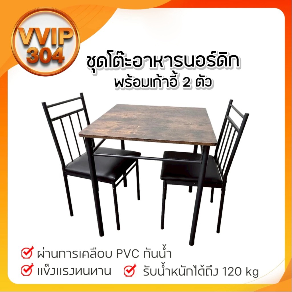 ชุดโต๊ะอาหารนอร์ดิก โต๊ะทานข้าว พร้อมเก้าอี้ 2 ตัว (โต๊ะ 1 ตัว เก้าอี้ 2 ตัว) สินค้าพร้อมส่งจากไทย !