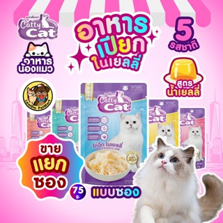(ขายแยกซอง) อาหารเปียกแมว CattyCat  ไก่ฉีกในน้ำเยลลี่ (5 รสช…