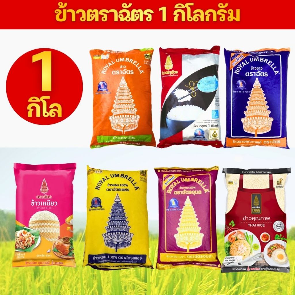 ข้าวตราฉัตร ฉัตรส้ม ฉัตรน้ำเงิน ฉัตรไลท์ ฉัตรเพชร ฉัตรทอง ฉัตรแดงดำ ฉัตรอุบล ข้าวหอมผสม ข้าวหอมมะลิ ถุง 1 กิโลกรัม