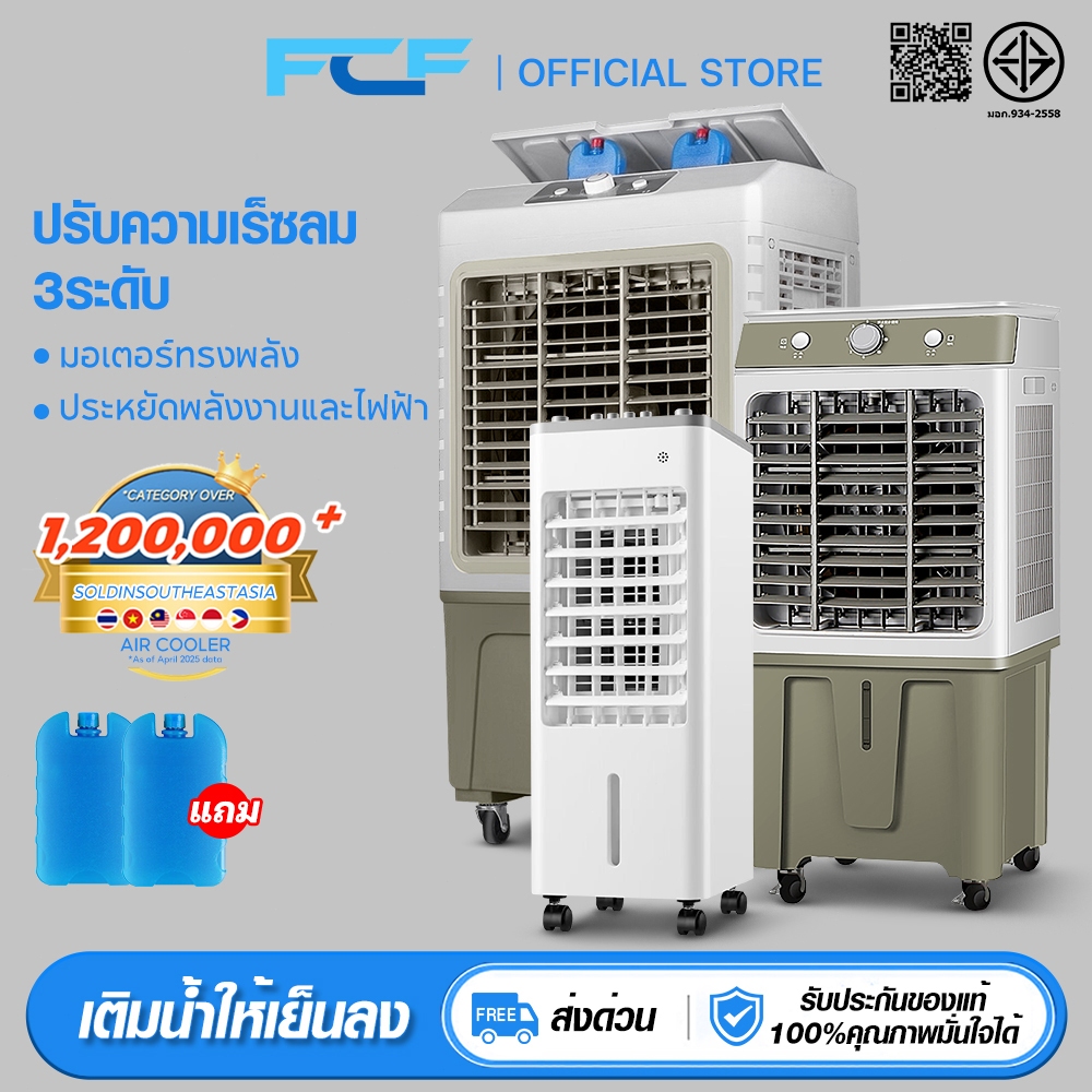 FCF พัดลม พัดลมไอเย็น พัดลมปรับอากาศ ถังเก็บขนาด 10/45/65L ลิตร แอร์เคลื่อนที่ ใหญ่ พัดลมไอระเหยเคลื่อนที่