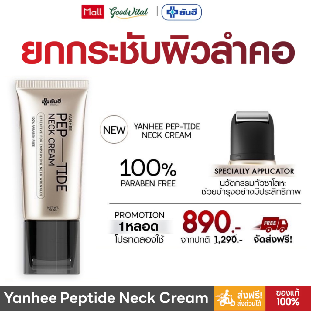 YANHEE PEPTIDE BOTOX-EFFECT HYALURON  ครีมบำรุงลำคอ สูตรเปปไทด์เข้มข้น กระชับผิวคอ  (1หลอด/50ml.)