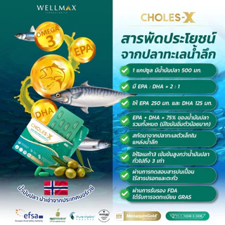CHOLES-X คอเลส เอ็กซ์ ผลิตภัณฑ์เสริมอาหาร สารสกัดจาก VitaminD3 DHA VitaminK2-7 EPA DHA Olive Extract