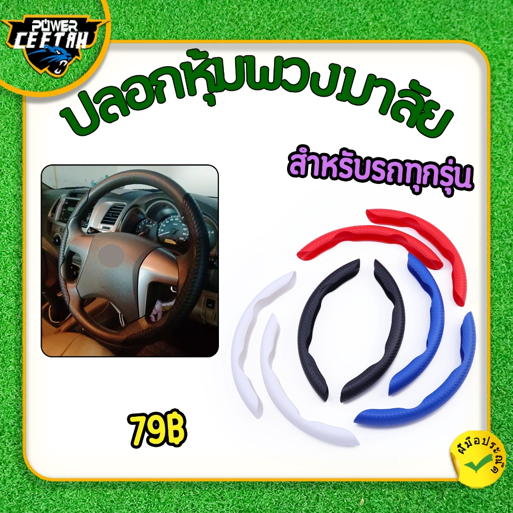 ปลอกหุ้มพวงมาลัย สำหรับรถทุกรุ่น เคสหุ้มพวงมาลัย รับประกันคุณภาพ ใช้​งาน​ได้​ดี พร้อมส่ง