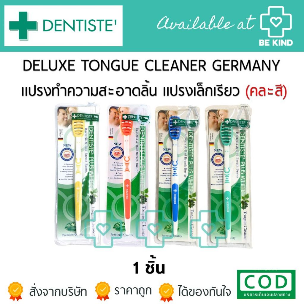 DELUXE TONGUE CLEANER GERMANY แปรงทำความสะอาดลิ้น แปรงเล็กเรียว (คละสี)