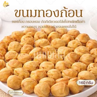 กินเพลิน✨ทองก้อน 160 กรัม ไส้ช็อกโกแลตพรีเมี่นม นูเทลล่า ไก่หยอง พริกเผาหมูหยอง