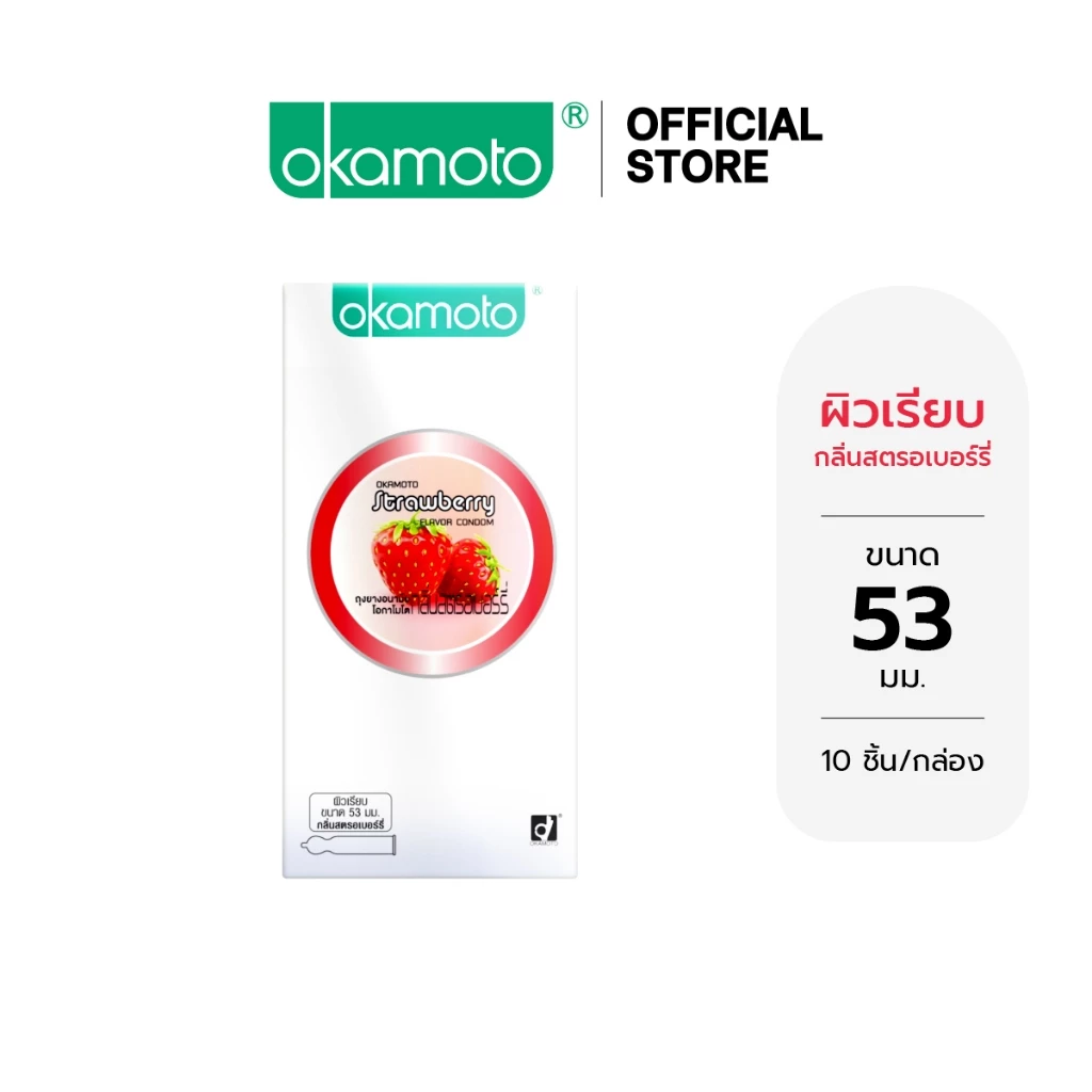 Okamoto ถุงยางอนามัย โอกาโมโต กลิ่นสตรอเบอร์รี่ แฟมมิลี่แพ๊ค กล่อง 10 ชิ้น x 1