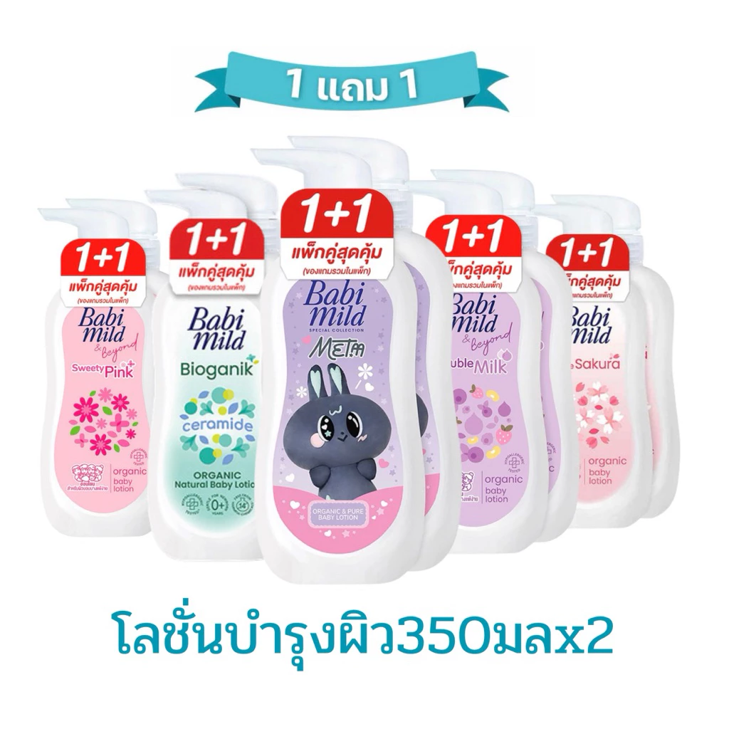 Babi mild เบบี้มายด์ อัลตร้ามายค์ เบบี้โลชั่น ขนาด 350 มล. 1 แถม 1