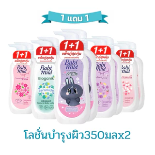 Babi mild เบบี้มายด์ อัลตร้ามายค์ เบบี้โลชั่น ขนาด 350 มล. 1 แถม 1