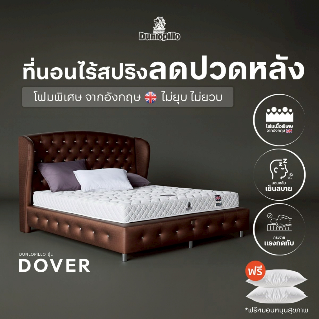 Dunlopillo ที่นอนไร้สปริง รุ่น Dover ที่นอนลดปวดหลัง โฟมพิเศษ จากอังกฤษ ไม่ยุบ-ไม่ยวบ หนา 6 นิ้ว เเถมหมอนหนุน ส่งฟรี