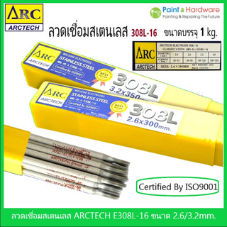 ARCTECH ลวดเชื่อมสแตนเลส อาร์คเทค 308L-16 ขนาด 2.6 และ 3.2 มม. (บรรจุ 1 กก./กล่อง)