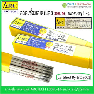 ARCTECH ลวดเชื่อมสแตนเลส อาร์คเทค 308L-16 ขนาด 2.6 และ 3.2 มม. (บรรจุ 1 กก./กล่อง)
