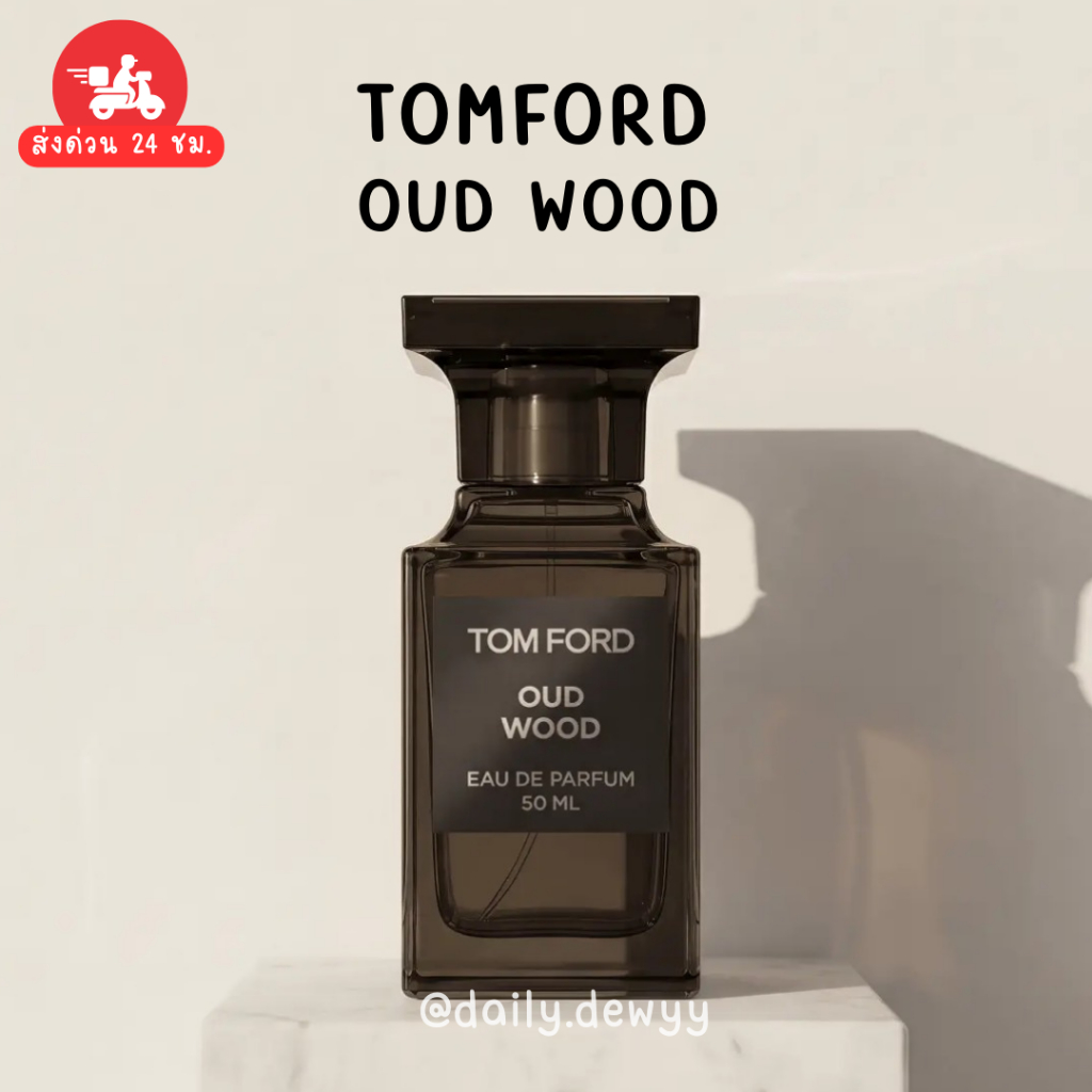 แท้ 💯 พร้อมส่ง น้ำหอม Tomford กลิ่น Oud Wood ตัวดังของแบรนด์