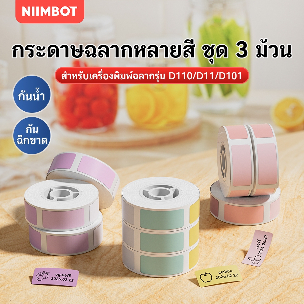 【ชุด 3 ม้วน】NIIMBOT D11/D110/D101 สติกเกอร์ชื่อสีสันหลากหลายสำหรับใช้ในบ้าน, แท็กการจัดเก็บบ้าน