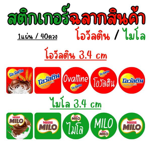 สติ๊กเกอร์ติดขวดน้ำ ไมโล โอวัลติน สติ๊กเกอร์ฉลากสินค้า โลโก้ร้านค้า กันน้ำ ไดคัท กันน้ำ ขนาด 3.4cm/40ดวง มีหลายแบบ