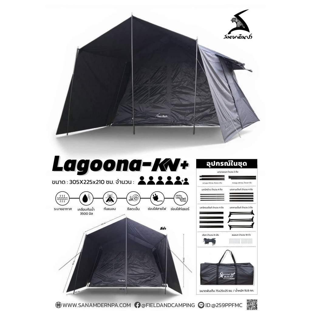 เต็นท์สนามเดินป่า LAGOONA KN+ ALL BLACK 🖤 1 ห้อง นอนได้ 5-6 คน