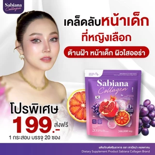 [ 5 กระสอบ ] SABIANA COLLGAN คอลลาเจน ซาเบียน่า น้ำชงซาเบียน่า ฝ้า กระ ผิวขาว ปรับฮอร์โมน