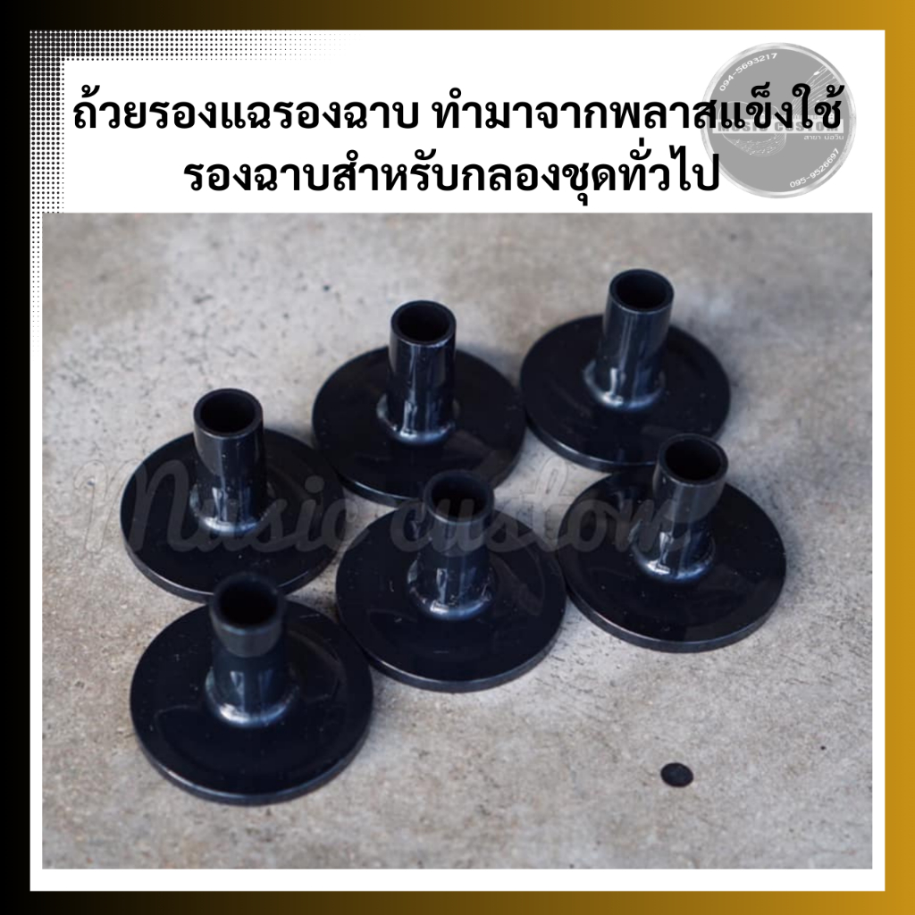 ถ้วยรองแฉรองฉาบนวมรองรองแฉ ทำมาจากพลาสแข็งใช้รองฉาบสำหรับกลองชุดทั่วไป ขายแยกชิ้นคะ จัดส่งทุกวัน