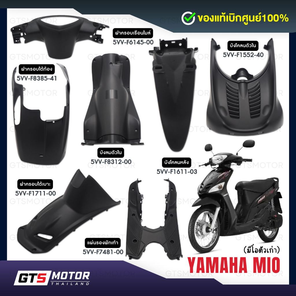 แท้ศูนย์ 100%!!(แยกชิ้น) ชิ้นดำ มีโอ ตัวเก่า Yamaha Mio รุ่นแรก คาร์บู มีโอตาเดียว ตรงรุ่น แฟริ่ง แท้เบิกศูนย์ยามาฮ่า