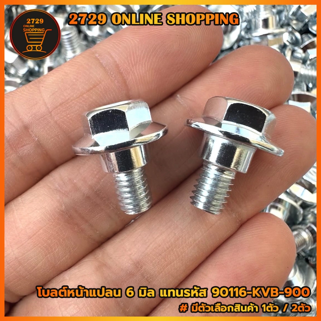 โบลต์หน้าแปลน 6 มิล น็อตบูชยึดบังโคลนหน้า แทนรหัส 90116-KVB-900 สำหรับรถมอเตอร์ไซค์ฮอนด้า สินค้ามีตัวเลือก 1ตัว / 2ตัว