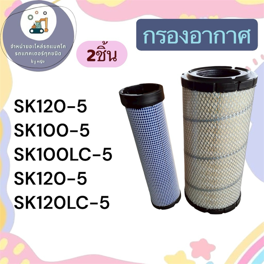 กรองอากาศSK120-5  กรองอากาศSK100-5 กรองอากาศSK100LC-5 กรองอากาศSK120-5 กรองอากาศSK120-5.5 SK120LC-5 