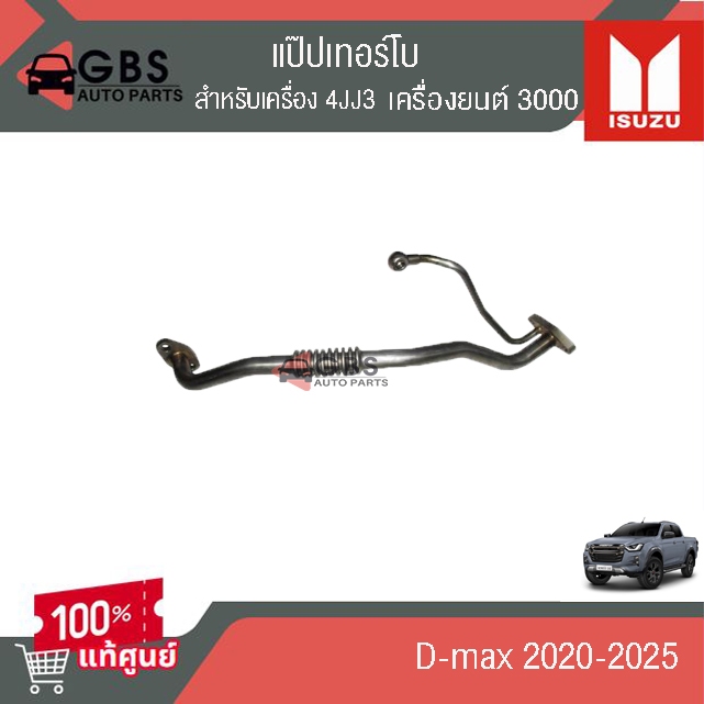 แป๊ปเทอร์โบ ISUZU D-max 2020-2025 เครื่อง3000 4JJ3แท้ศูนย์ 100%