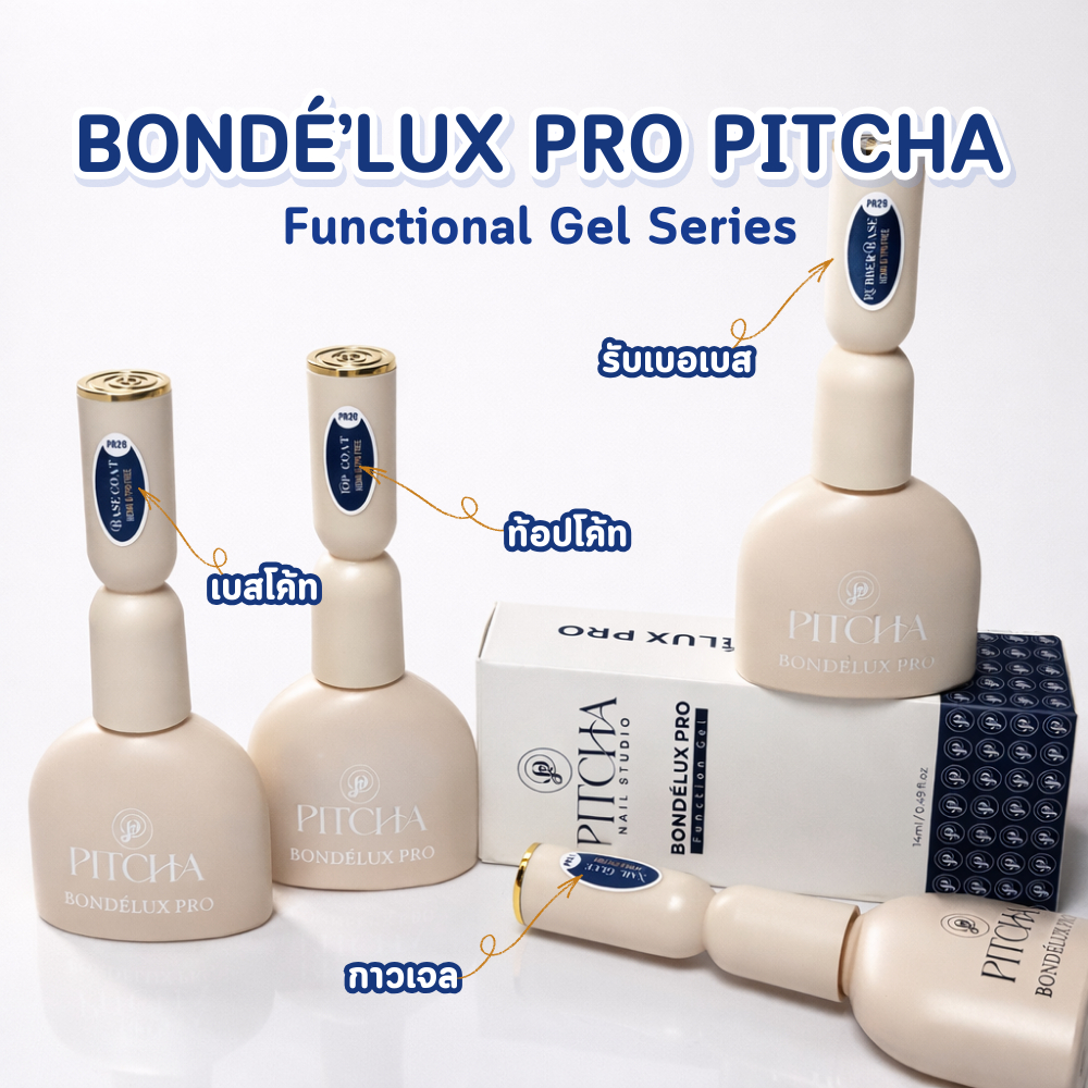 PITCHA🆕️ Bondé Lux Pro Series มี 4 ตัวเลือก packaging🆕️ Top ● Base ● Rubber ● Nail Glue TPO Free