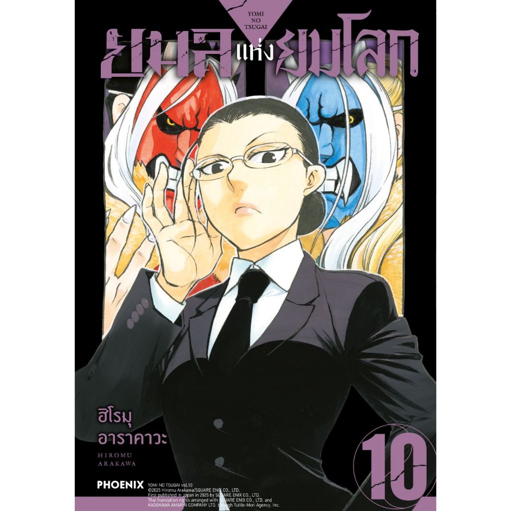 Phoenix Next หนังสือ (มังงะ) ยมลแห่งยมโลก เล่ม 10