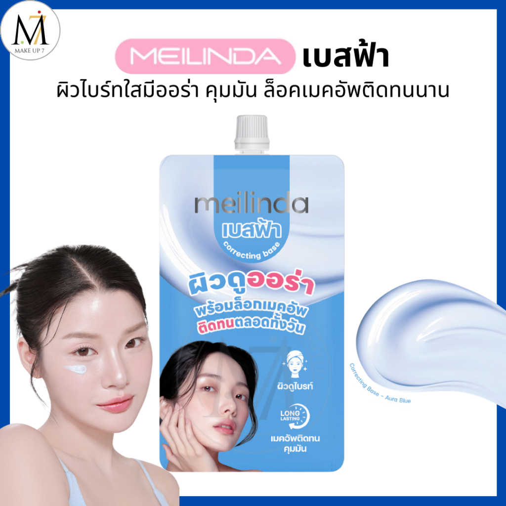 Meilinda เบสฟ้า ปรับสีผิว Correcting Base เมลินดา เมคอัพเบส ผิวออร่า คุมมัน ล็อคเมคอัพ ครีมซอง 5g.