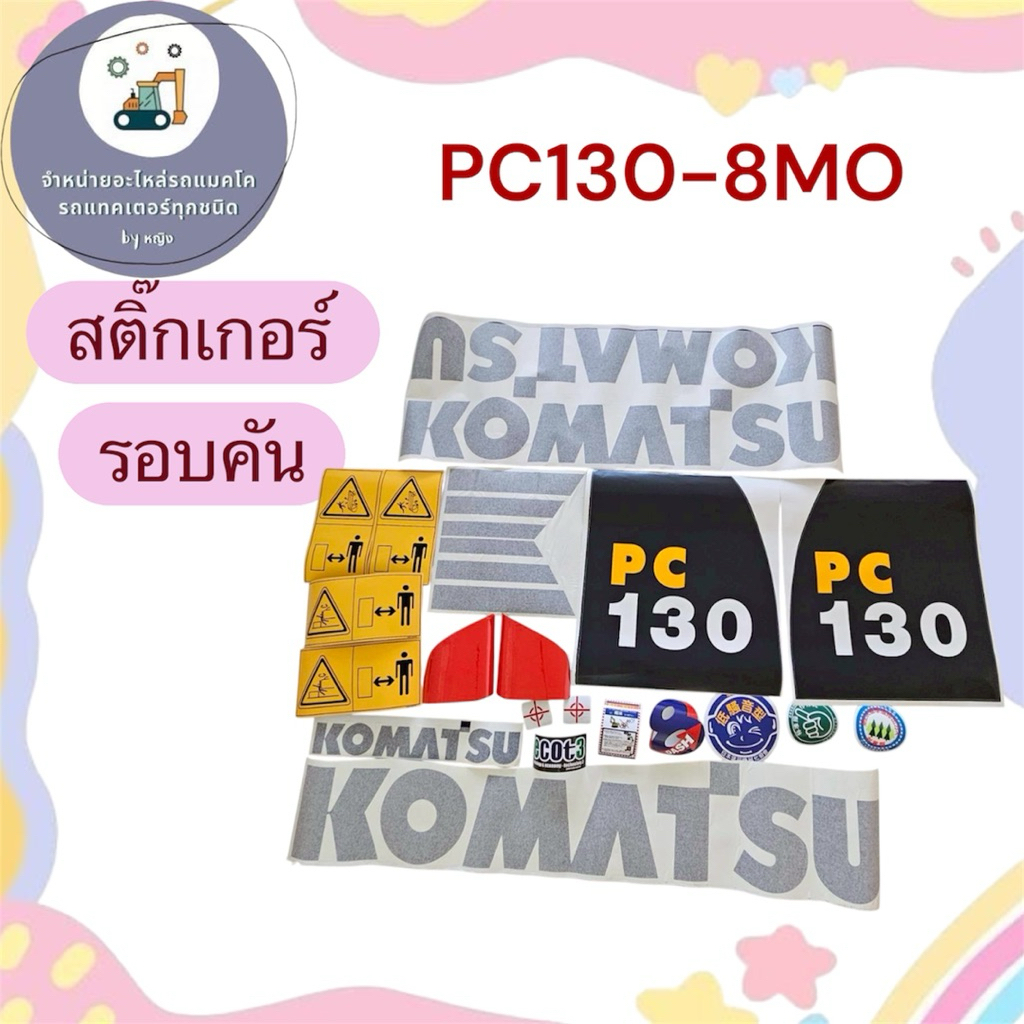 สติ๊กเกอร์PC130-8MO สติ๊กเกอร์โคมัตสุPC130-8MO