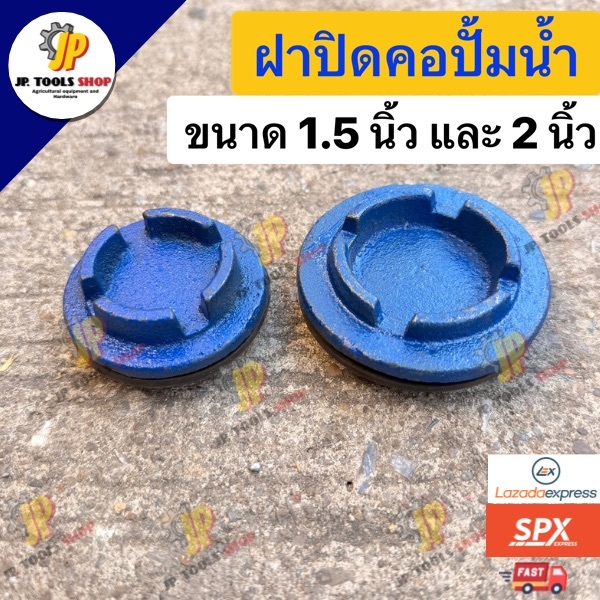 ฝาปิดคอปั๊ม 1.5 นิ้ว และ 2 นิ้ว ฝาปิดคอปั้มเหล็ก แข็งแรงทนทาน พร้อมลูกยาง ฝาคอปั้มน้ำ 2 นิ้ว สำหรับกรอกน้ำ คอปั้ม