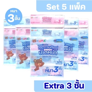 (LIVE)[เซท 5 แพค] KUMA คุมะ กระดาษทิชชู่เช็ดหน้า ห่อ 168แผ่น แพค 5ห่อ หนา3ชั้น