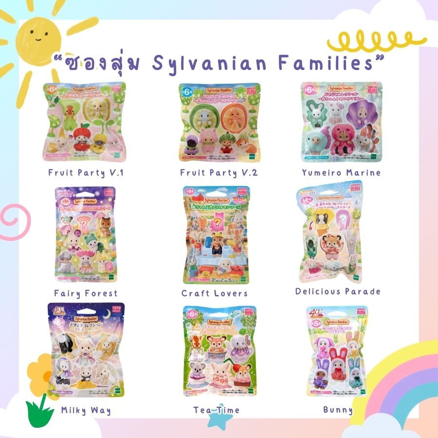💖พร้อมส่ง&Pre-order💖 ซองสุ่มซิลวาเนี่ยน Sylvanian Families Blind Bag✨
