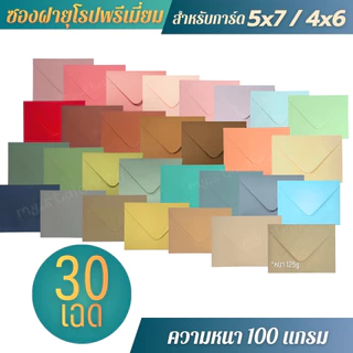 ซองงานแต่ง ซองฝายุโรป 5x7 นิ้ว / 4x6 นิ้ว (50ซอง/1แพ็ค) หนา100แกรม ซองใส่การ์ดแต่งงาน การ์ดงานบวช การ์ดเชิญ การ์ดงานพิธี