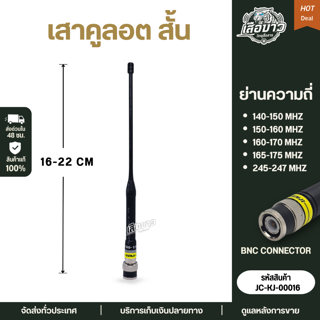 เสาวิทยุสื่อสาร เสายางคูลอต Kenji สีดำ ทุกย่านความถี่ ขั้ว BNC ยืดหยุ่นสูง รับ-ส่งดี