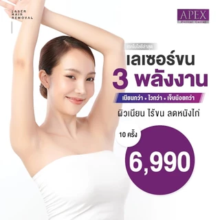 [E-Voucher] APEX เลเซอร์กำจัดขน กำจัดขนรักแร้ โปรพิเศษ 10 ครั้ง/1 ปี X3 พลังเลเซอร์ เครื่องกำจัดขน เห็นผลไว ยิงลึก