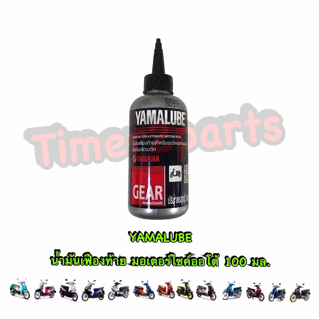 น้ำมันเฟืองท้าย YAMALUBE 100 ml น้ำมันเกียร์ มอเตอร์ไซค์ออโต้ แท้ศูนย์ Yamaha
