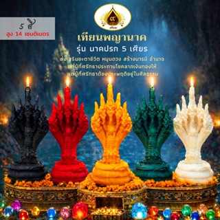 เทียนพญานาค 5 เศียร ที่สุดของลวยลาย