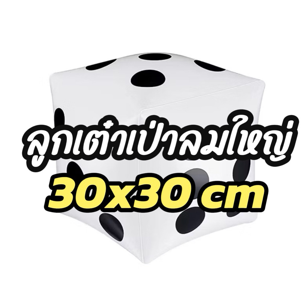 พร้อมส่ง ลูกเต๋าเป่าลมยักษ์ PVC ขนาดใหญ่ เล่นชายหาด สระน้ำ ปาร์ตี้ ขนาด 30*30cm