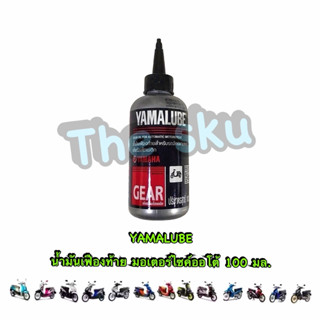 YAMALUBE 100 ml น้ำมันเฟืองท้าย น้ำมันเกียร์ มอเตอร์ไซค์ออโต…