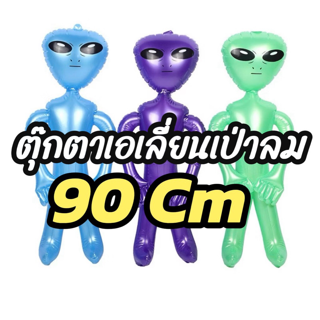 ส่งทันที ! ตุ๊กตาเอเลี่ยนเป่าลม PVC ขนาด 90cm ของเล่นในสระน้ำ ของเล่นกลางแจ้ง ใช้สำหรับงานปาร์ตี้ งานสังสรรค์ต่างๆ