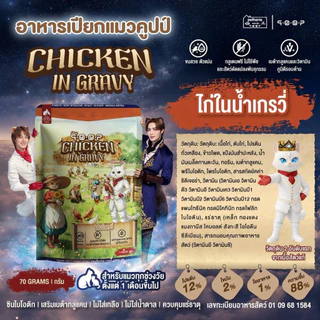 Qoop อาหารเปียกแมว คูปป์ โปรตีนคุณภาพสูง โซเดียมต่ำ บำรุงขน เสริมสร้างภูมิคุ้มกัน ขนาด 70g*12ซอง