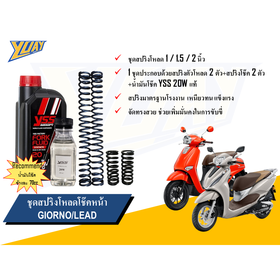 สปริงโหลดหน้า GIORNO/LEAD ขนาดโหลด 1 / 1.5 / 2 นิ้ว อะไหล่แต่ง 1 ชุด [4ตัว] และน้ำมันโช๊คหน้า YSS แท้100%